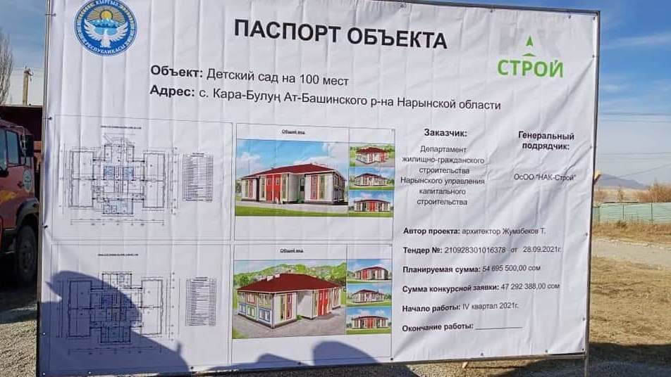В селе Кара-Булун Ат-Башинского района начали строить здание детсада за 47 млн сомов